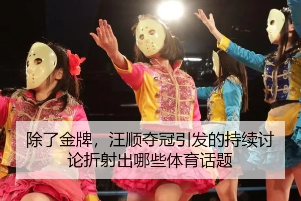 除了金牌，汪顺夺冠引发的持续讨论折射出哪些体育话题