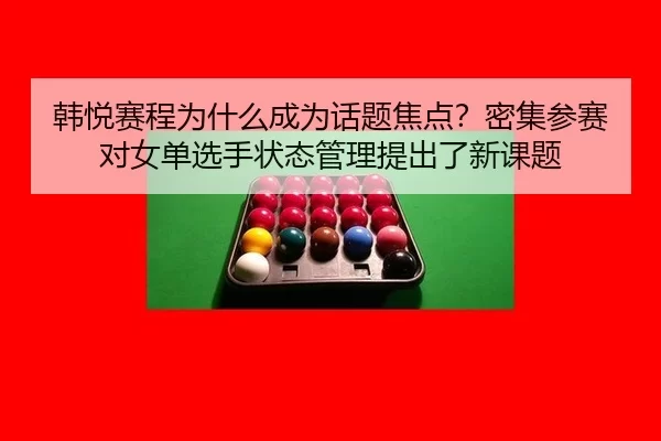 han-yue-sai-cheng-wei-shen-me-cheng-wei-hua-ti-jiao-dian-mi-ji-can-sai-dui-nv-dan-xuan-shou-zhuang-tai-guan-li-ti-chu-2-272.jpg