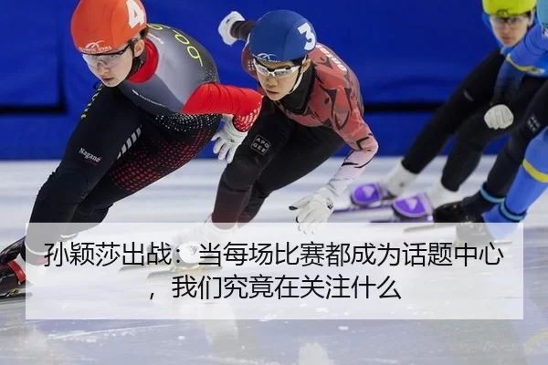 sun-ying-sha-chu-zhan-dang-mei-chang-bi-sai-dou-cheng-wei-hua-ti-zhong-xin-wo-men-jiu-jing-zai-guan-zhu-shen-me-2-394.jpg