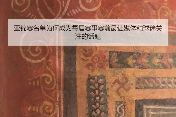ya-jin-sai-ming-dan-wei-he-cheng-wei-mei-jie-sai-shi-sai-qian-zui-rang-mei-ti-he-qiu-mi-guan-zhu-de-hua-ti-2-657.jpg