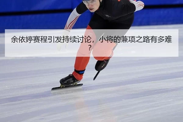 yu-yi-ting-sai-cheng-yin-fa-chi-xu-tao-lun-xiao-jiang-de-jian-xiang-zhi-lu-you-duo-nan-2-973.jpg